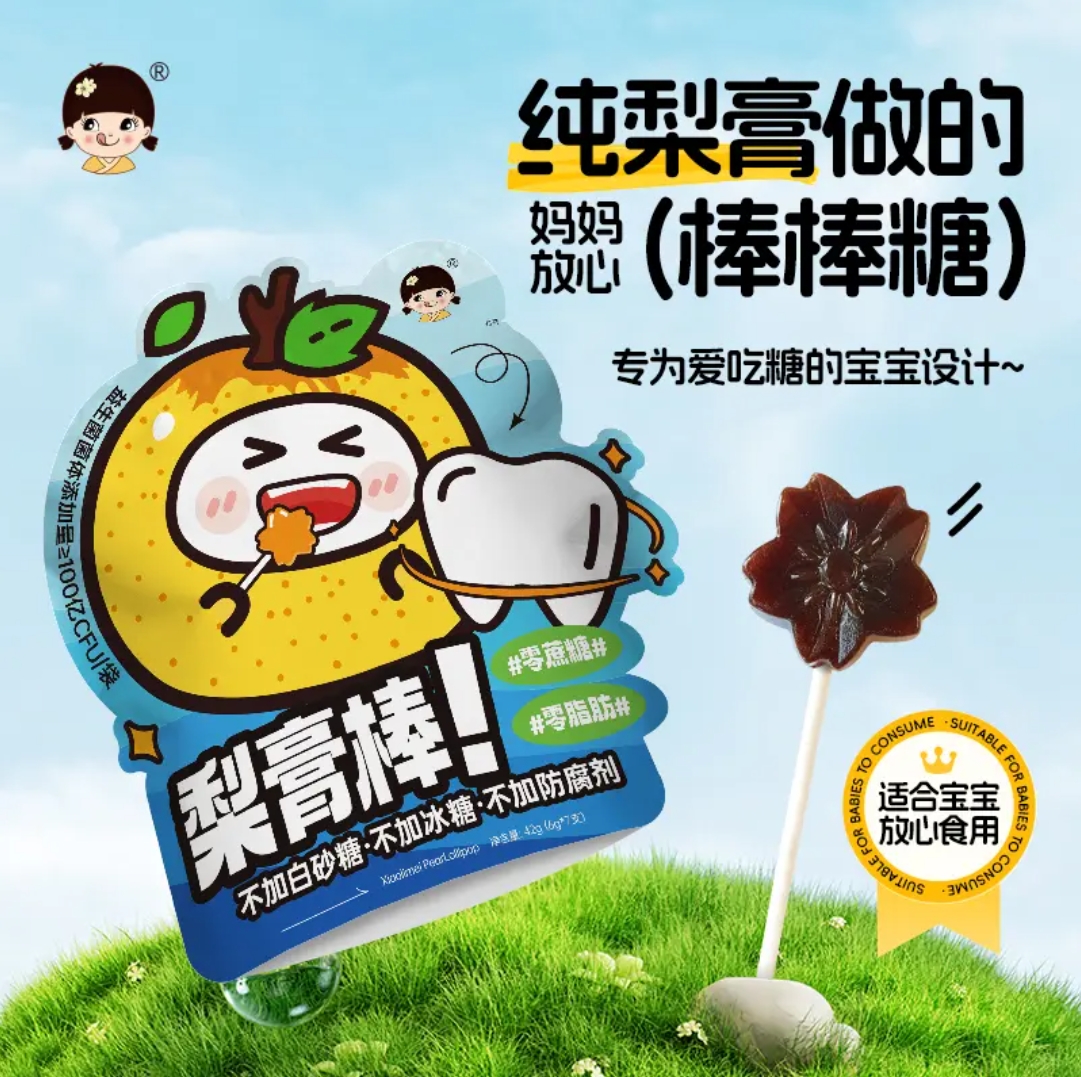 梨膏棒棒糖